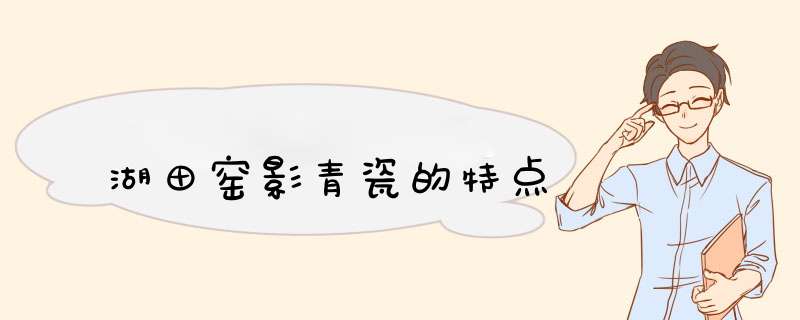 湖田窑影青瓷的特点,第1张