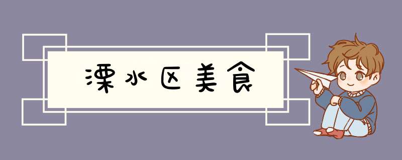 溧水区美食,第1张