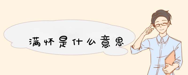 满怀是什么意思,第1张 满怀是什么意思,第1张