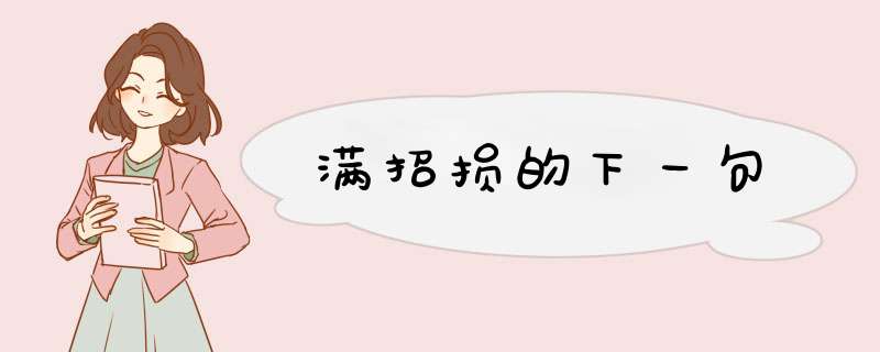 满招损的下一句,第1张