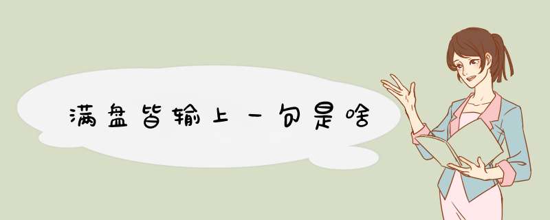 满盘皆输上一句是啥,第1张 满盘皆输上一句是啥,第1张