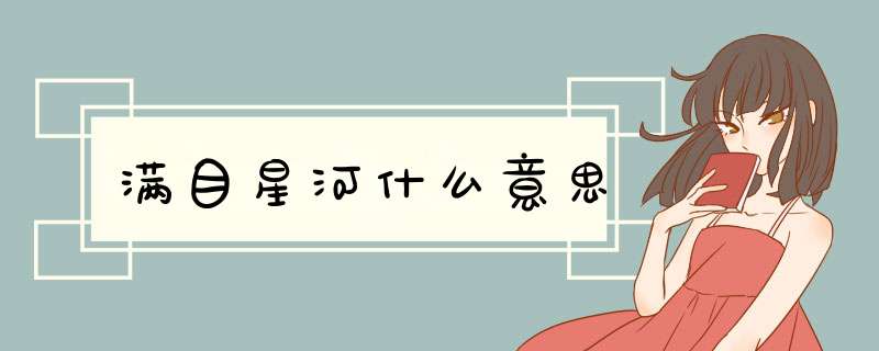 满目星河什么意思,第1张 满目星河什么意思,第1张