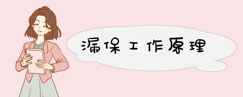 漏保工作原理,第1张