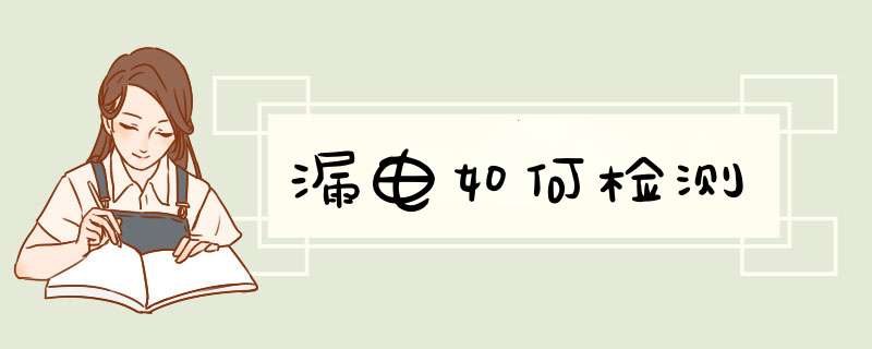 漏电如何检测,第1张 漏电如何检测,第1张