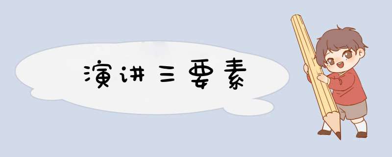 演讲三要素,第1张