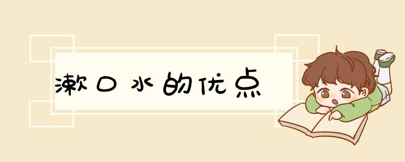 漱口水的优点,第1张