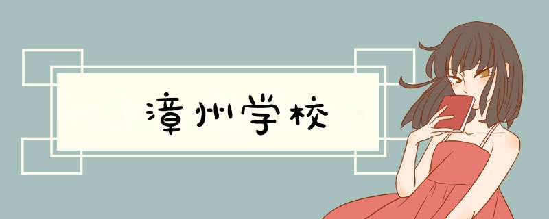 漳州学校,第1张