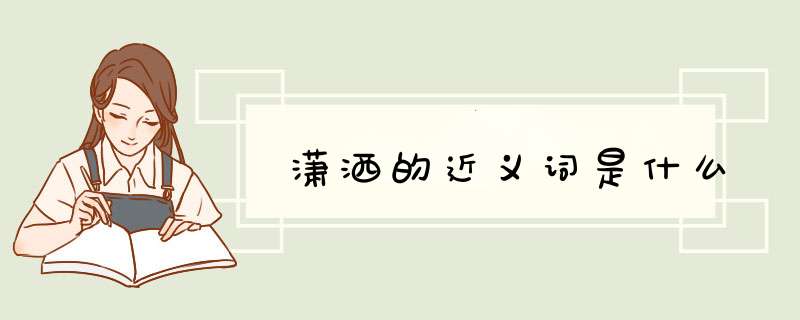 潇洒的近义词是什么,第1张