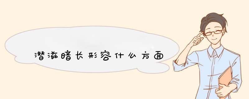 潜滋暗长形容什么方面,第1张