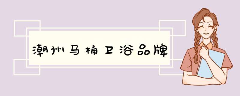 潮州马桶卫浴品牌,第1张