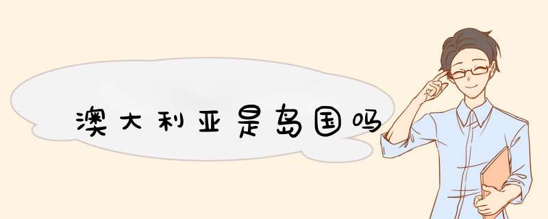 澳大利亚是岛国吗,第1张