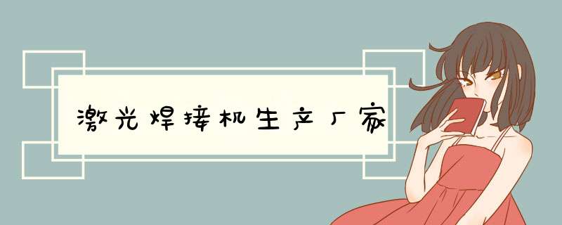 激光焊接机生产厂家,第1张