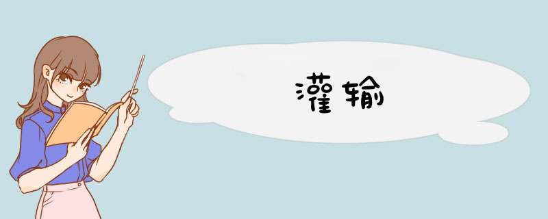 灌输,第1张 灌输,第1张