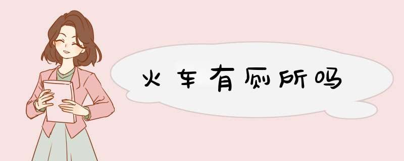 火车有厕所吗,第1张 火车有厕所吗,第1张