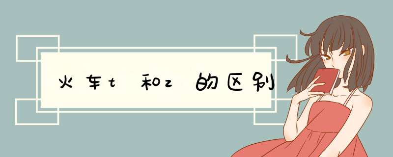 火车t和z的区别,第1张