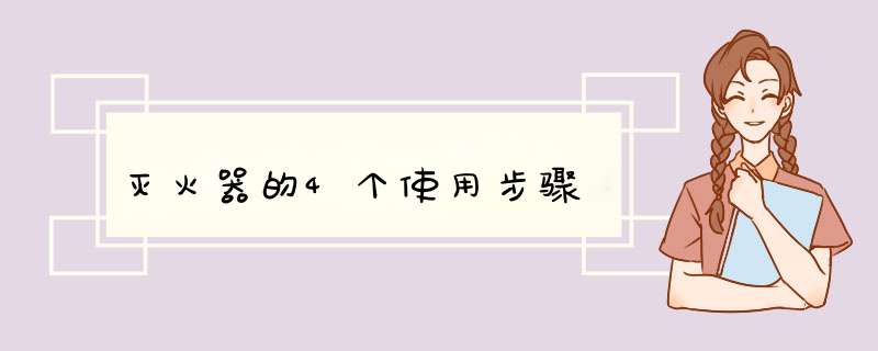 灭火器的4个使用步骤,第1张 灭火器的4个使用步骤,第1张