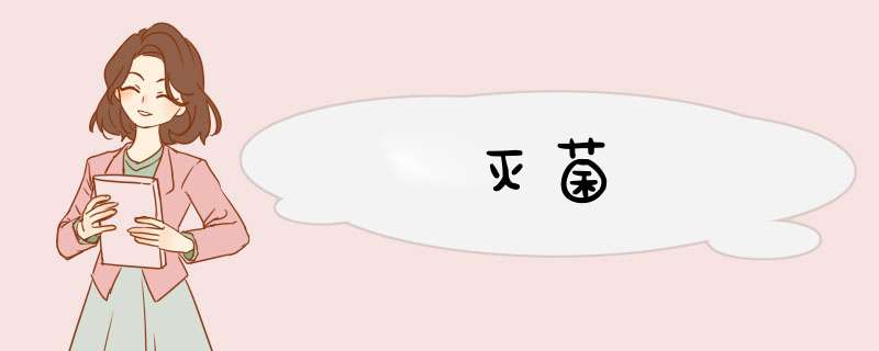 灭菌,第1张