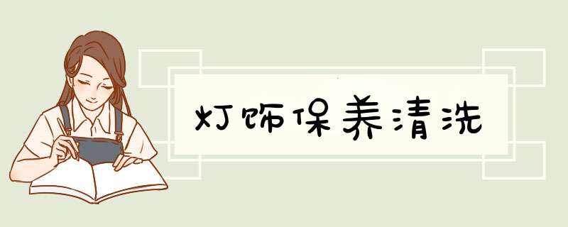 灯饰保养清洗,第1张 灯饰保养清洗,第1张