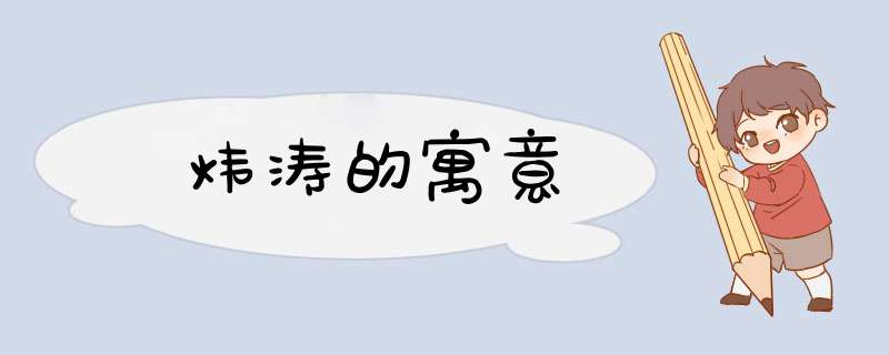 炜涛的寓意,第1张