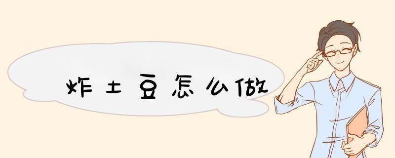 炸土豆怎么做,第1张 炸土豆怎么做,第1张