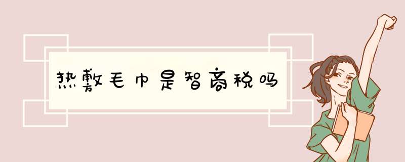 热敷毛巾是智商税吗,第1张