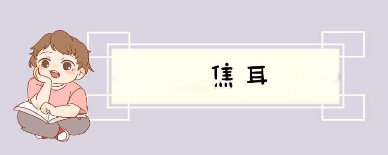 焦耳,第1张