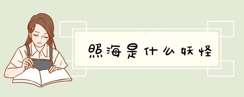 照海是什么妖怪,第1张