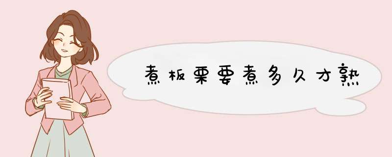 煮板栗要煮多久才熟,第1张 煮板栗要煮多久才熟,第1张