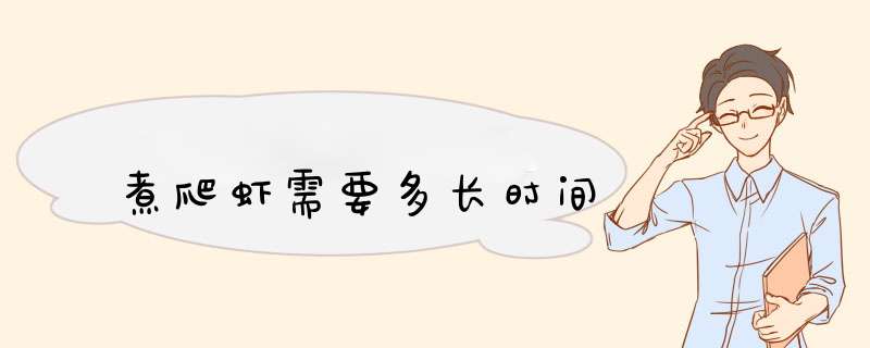 煮爬虾需要多长时间,第1张 煮爬虾需要多长时间,第1张