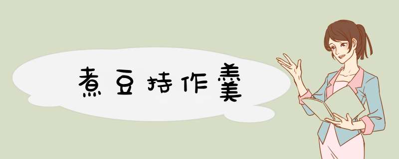 煮豆持作羹,第1张 煮豆持作羹,第1张