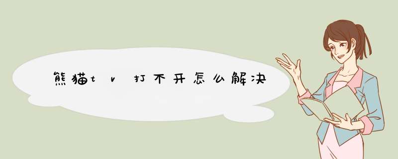 熊猫tv打不开怎么解决,第1张