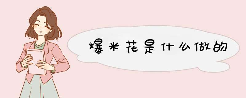 爆米花是什么做的,第1张 爆米花是什么做的,第1张