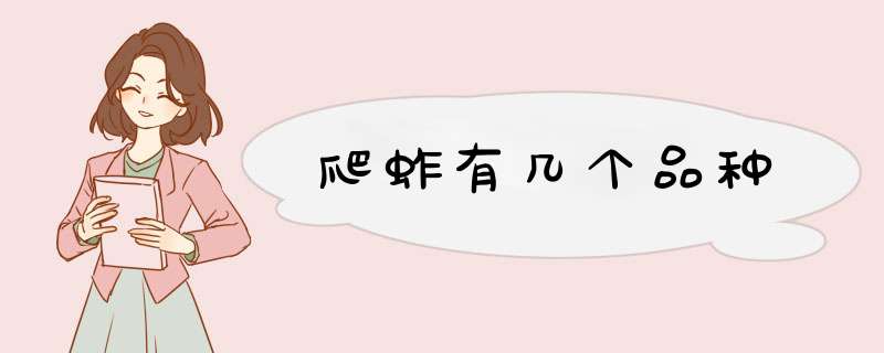 爬蚱有几个品种,第1张