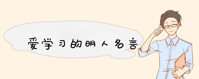 爱学习的明人名言,第1张