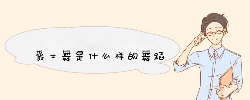 爵士舞是什么样的舞蹈,第1张 爵士舞是什么样的舞蹈,第1张
