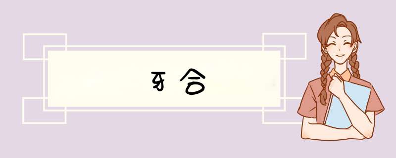 牙合,第1张