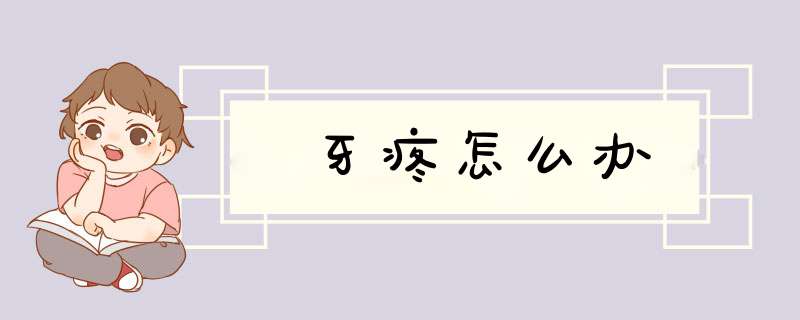 牙疼怎么办,第1张