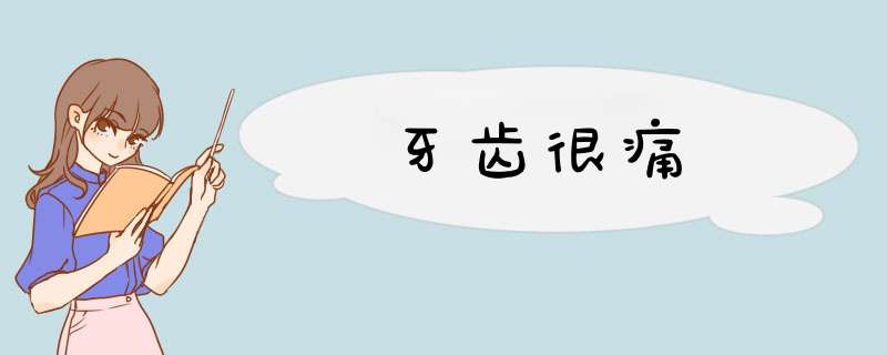 牙齿很痛,第1张