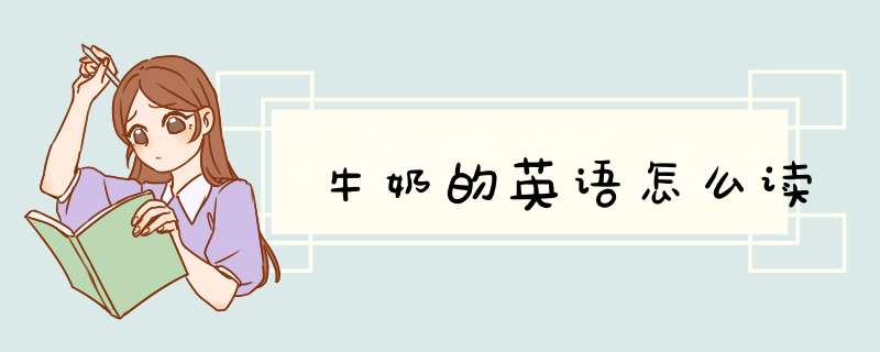 牛奶的英语怎么读,第1张