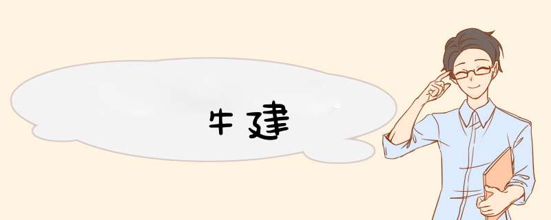 牛建,第1张 牛建,第1张