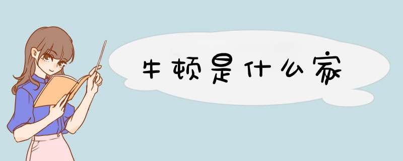 牛顿是什么家,第1张