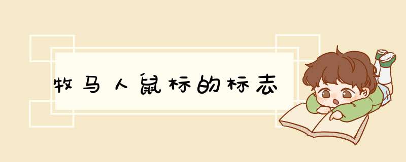 牧马人鼠标的标志,第1张 牧马人鼠标的标志,第1张