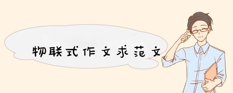 物联式作文求范文,第1张