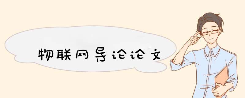 物联网导论论文,第1张 物联网导论论文,第1张