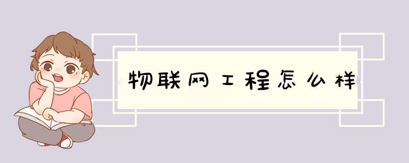 物联网工程怎么样,第1张 物联网工程怎么样,第1张