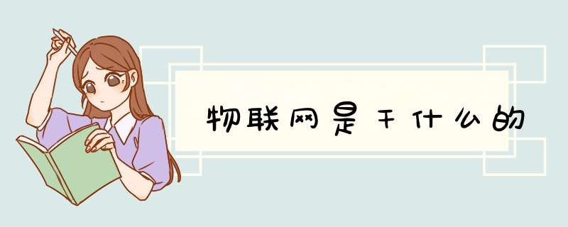 物联网是干什么的,第1张 物联网是干什么的,第1张