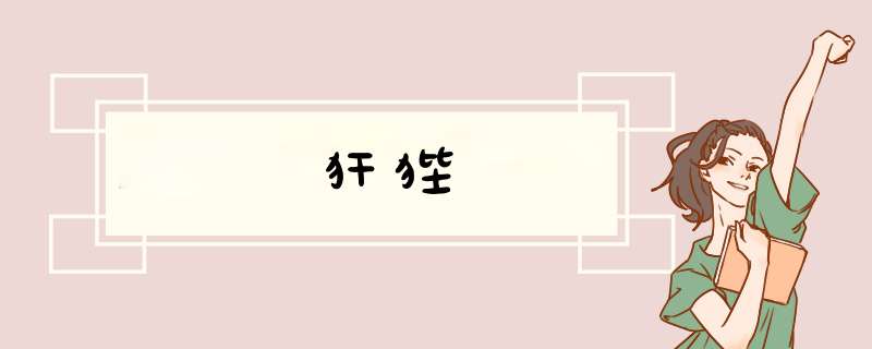犴狴,第1张