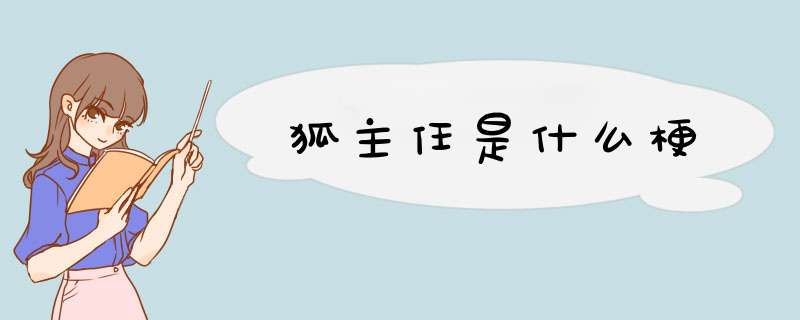 狐主任是什么梗,第1张 狐主任是什么梗,第1张