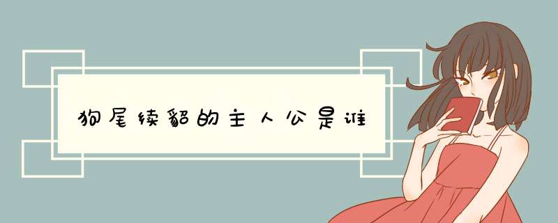 狗尾续貂的主人公是谁,第1张