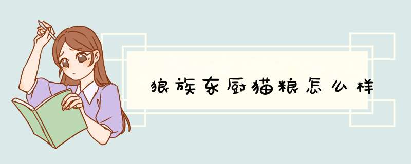 狼族东厨猫粮怎么样,第1张 狼族东厨猫粮怎么样,第1张